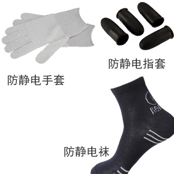防靜電襪、手套、指套