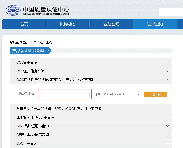 CQC認(rèn)證證書(shū)如何查詢(xún)？