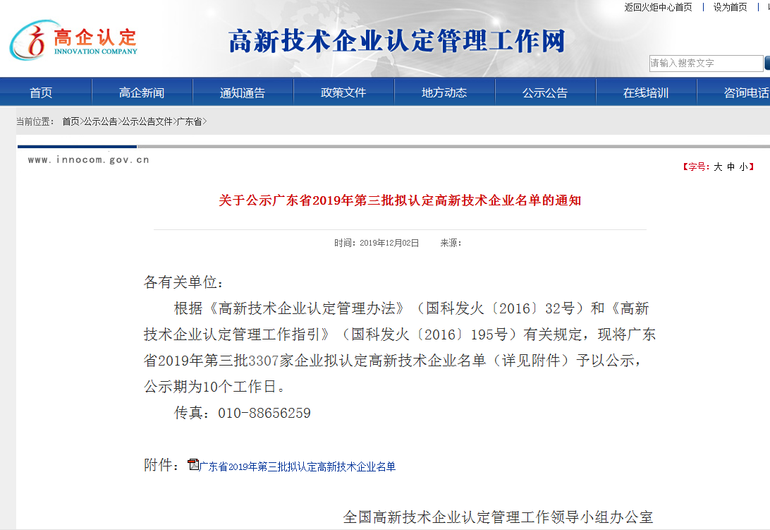 廣東優(yōu)科檢測獲得廣東省2019第三批高新技術企業(yè)認定
