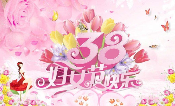 祝全體女職工“三八”婦女節(jié)快樂！