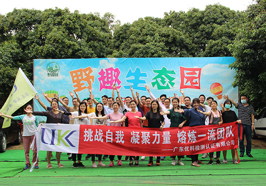 “挑戰(zhàn)自我，凝聚力量，熔煉一流團(tuán)隊(duì)” 廣東優(yōu)科檢測戶外拓展活動