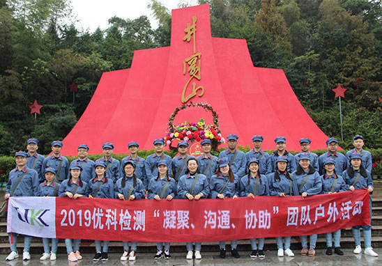 “凝聚、溝通、協(xié)助”廣東優(yōu)科檢測(cè)井岡山紅色拓展游