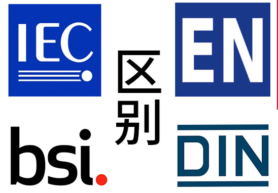 IEC、EN、BS EN、DIN EN的區(qū)別
