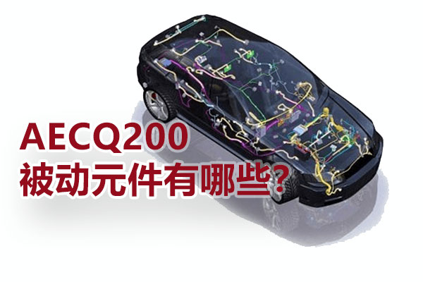 AECQ200被動(dòng)元件有哪些？