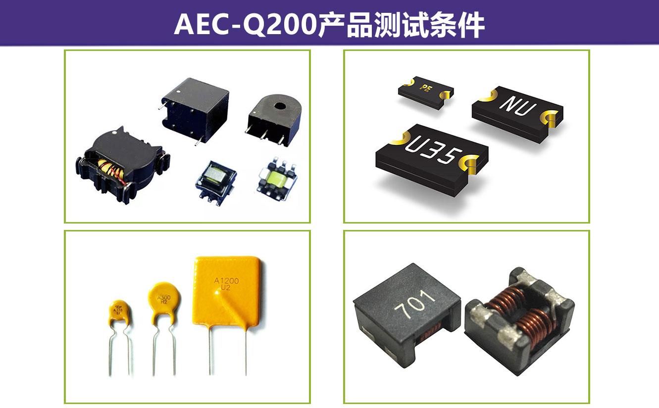 AEC-Q200產(chǎn)品測(cè)試條件