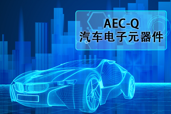 汽車電子元器件AEC-Q認(rèn)證正弦掃頻振動試驗(yàn)怎么做？