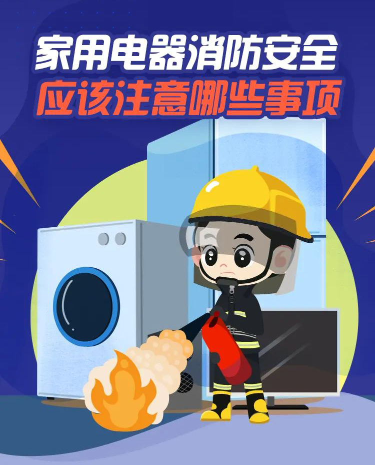 科普丨家用電器消防安全，要注意那些事項(xiàng)？