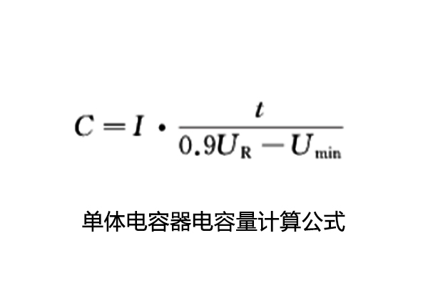 超級(jí)電容電容量、儲(chǔ)能能量、內(nèi)阻測試怎么做