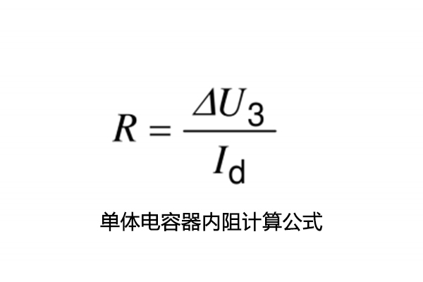 超級(jí)電容電容量、儲(chǔ)能能量、內(nèi)阻測試怎么做
