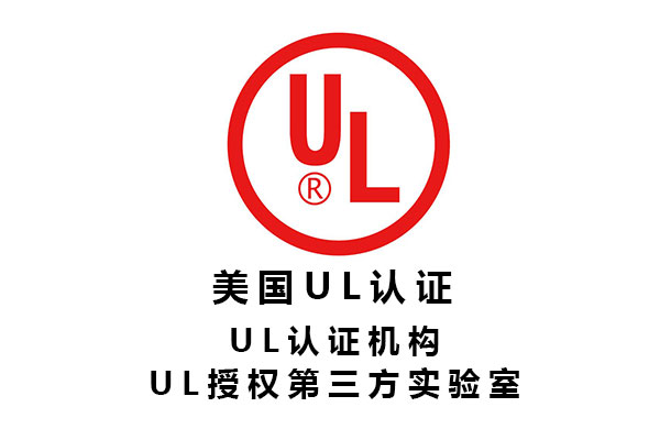 電子元器件UL認(rèn)證第三方檢測(cè)機(jī)構(gòu)標(biāo)準(zhǔn)、費(fèi)用、周期.jpg