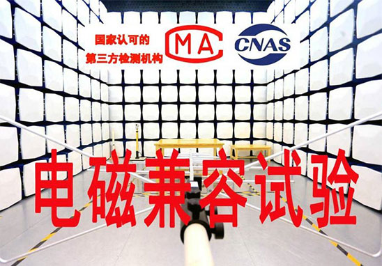 EMC檢測有哪些項(xiàng)目？