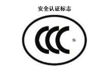 CCC+S，安全認證標志