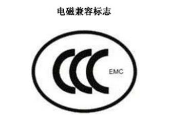 CCC+EMC，電磁兼容類認證標志
