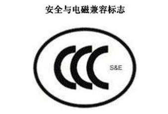 CCC+S&E，安全與電磁兼容認證標志