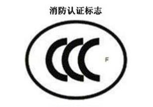 CCC+F，消防認證標志