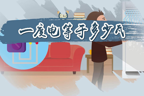 一度電是什么概念？.jpg