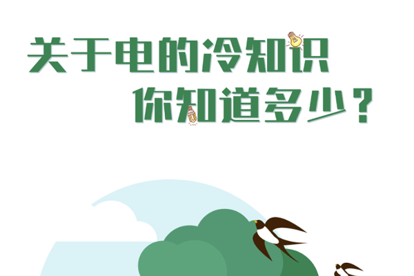 關(guān)于電的冷知識你知道幾個？.jpg