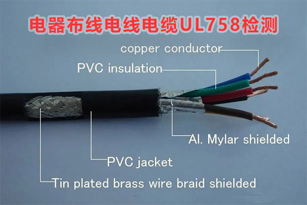 電器布線電線電纜UL758檢測(cè).jpg